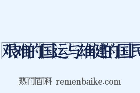 艰难的国运与雄健的国民是什么意思的图片